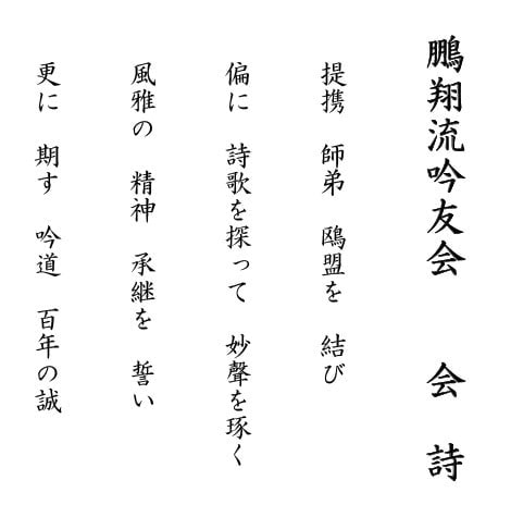 【公式】鵬翔流吟友会